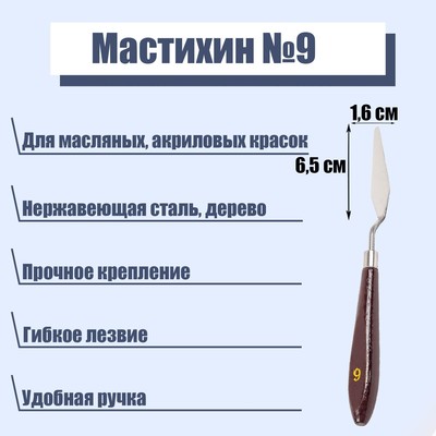 Мастихин № 9, лопатка 65×16 мм