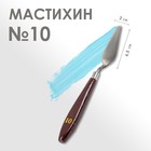 Мастихин 2 х 6,5 см, № 10 - фото 297996123