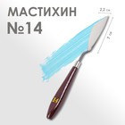 Мастихин № 14, лопатка 70 х 22 мм - фото 8371293