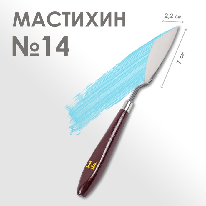 Мастихин № 14, лопатка 70 х 22 мм - Фото 1