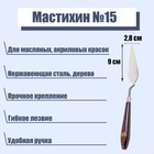 Мастихин 2,8 х 9 см, № 15 - фото 20793072