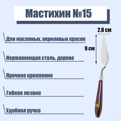 Мастихин 2,8 х 9 см, № 15