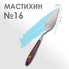 Мастихин № 16, лопатка 110 х 18 мм - фото 10303291