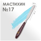 Мастихин №17, лопатка 120 х 18 мм - Фото 1