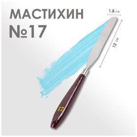 Мастихин №17, лопатка 120 х 18 мм