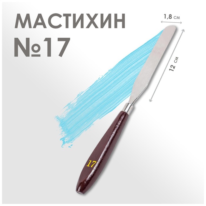 Мастихин №17, лопатка 120 х 18 мм - Фото 1