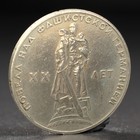 Монета "1 рубль 1965 года 20 лет Победы" - фото 9552297