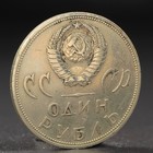 Монета "1 рубль 1965 года 20 лет Победы" - фото 9552298