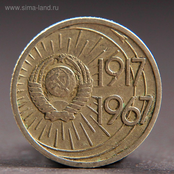 Монета "10 копеек 1967 года 50 лет Октября - Фото 1