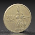 Монета "15 копеек 1967 года 50 лет Октября - Фото 1