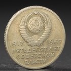 Монета "20 копеек 1967 года 50 лет Октября - фото 8371337