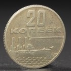 Монета "20 копеек 1967 года 50 лет Октября - фото 8642506