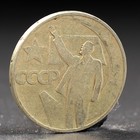 Монета "50 копеек 1967 года 50 лет Октября - фото 8642508