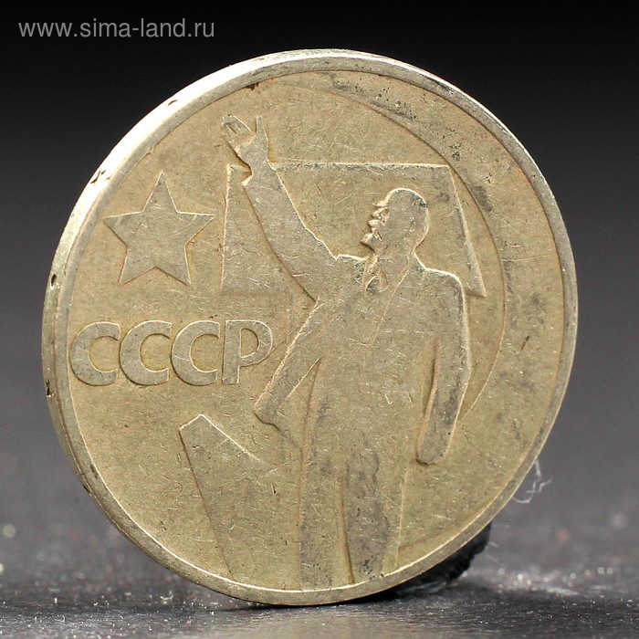Монета "50 копеек 1967 года 50 лет Октября - Фото 1