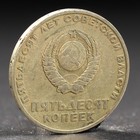 Монета "50 копеек 1967 года 50 лет Октября - фото 8371339