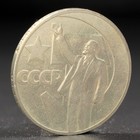Монета "1 рубль 1967 года 50 лет Октября - Фото 1