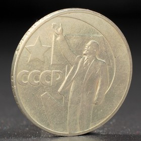 Монета '1 рубль 1967 года 50 лет Октября