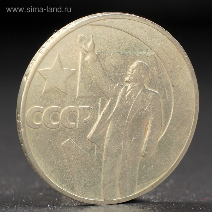 Монета "1 рубль 1967 года 50 лет Октября - Фото 1