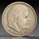 Монета "1 рубль 1970 года 100 лет Ленина - фото 8642512