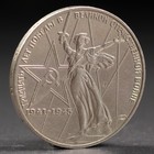 Монета "1 рубль 1975 года 30 лет победы - фото 8642514