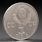 Монета "1 рубль 1975 года 30 лет победы - Фото 2