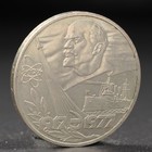 Монета "1 рубль 1977 года 60 лет Октября - фото 3728622