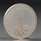 Монета "1 рубль 1977 года Олимпиада 80 Эмблема - Фото 1