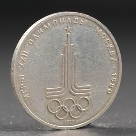 Монета '1 рубль 1977 года Олимпиада 80 Эмблема