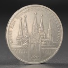 Монета "1 рубль 1978 года Олимпиада 80 Кремль - фото 9302072