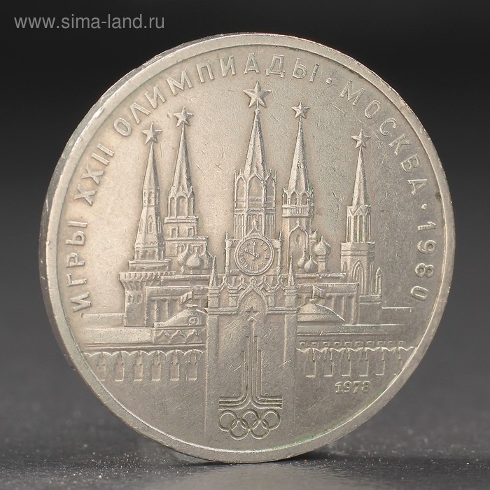 Монета "1 рубль 1978 года Олимпиада 80 Кремль - Фото 1