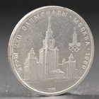 Монета "1 рубль 1979 года Олимпиада 80 МГУ - фото 8642522