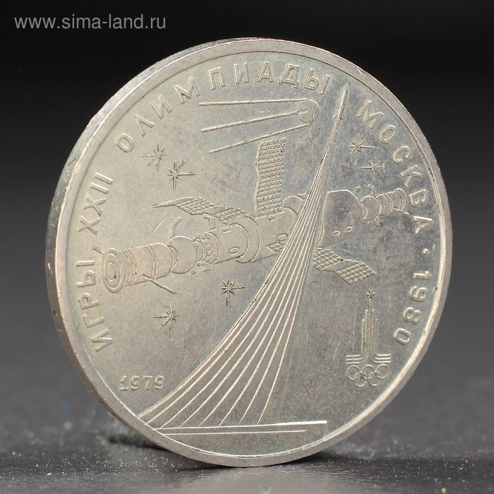 Монета "1 рубль 1979 года Олимпиада 80 Космос - Фото 1
