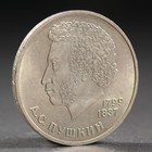 Монета "1 рубль 1984 года Пушкин - фото 8642532