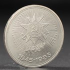 Монета "1 рубль 1985 года 40 лет Победы - фото 8651499