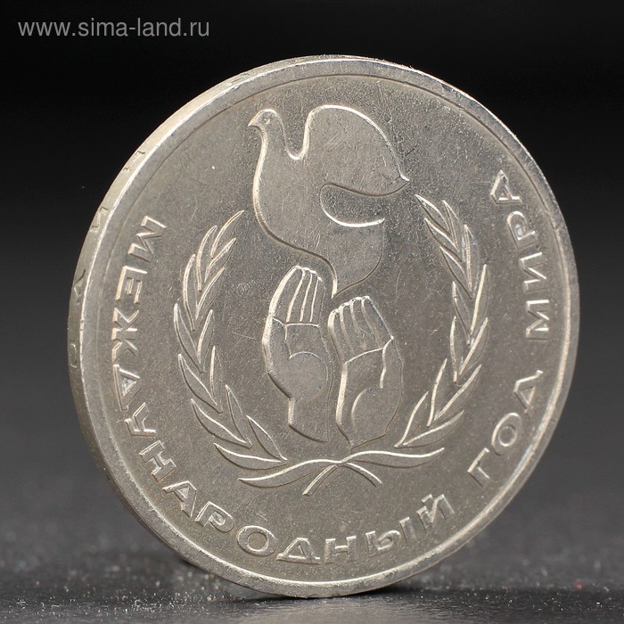 Монета "1 рубль 1986 года Год Мира - Фото 1