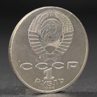 Монета "1 рубль 1986 года Год Мира - фото 8651502