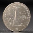 Монета "1 рубль 1987 года Бородино. Обелиск. - фото 8371364