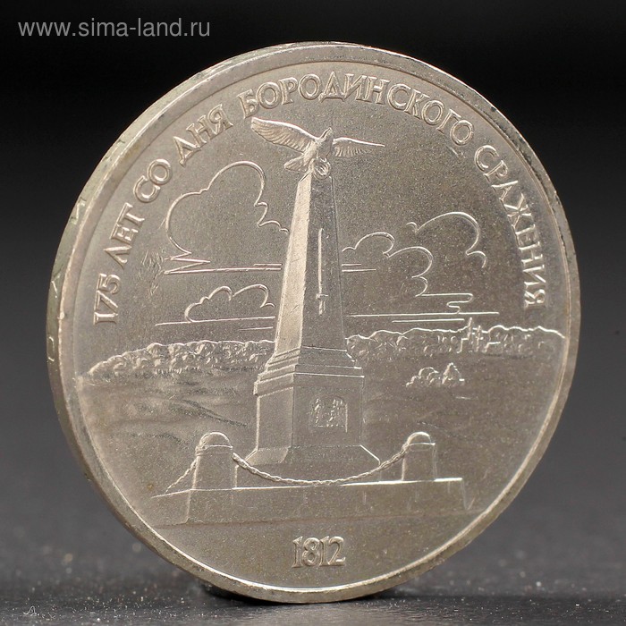 Монета "1 рубль 1987 года Бородино. Обелиск. - Фото 1