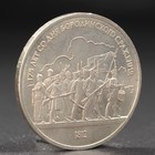Монета "1 рубль 1987 года Бородино. Ополчение. - фото 20793181