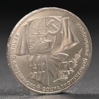 Монета "1 рубль 1987 года 70 лет Октября - фото 318052504