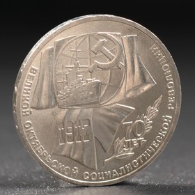 Монета '1 рубль 1987 года 70 лет Октября