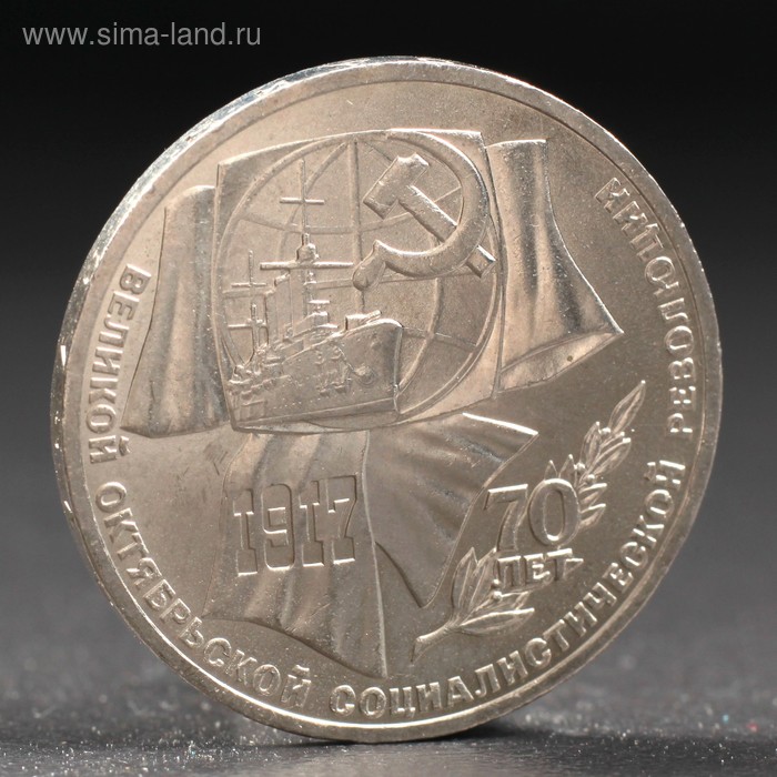 Монета "1 рубль 1987 года 70 лет Октября - Фото 1