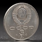 Монета "3 рубля 1987 года 70 лет Октября - фото 9302077