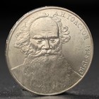 Монета "1 рубль 1988 года Толстой - фото 9302078