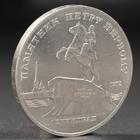 Монета "5 рублей 1988 года Ленинград (Петр 1) - Фото 1