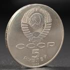 Монета "5 рублей 1988 года Ленинград (Петр 1) - Фото 2