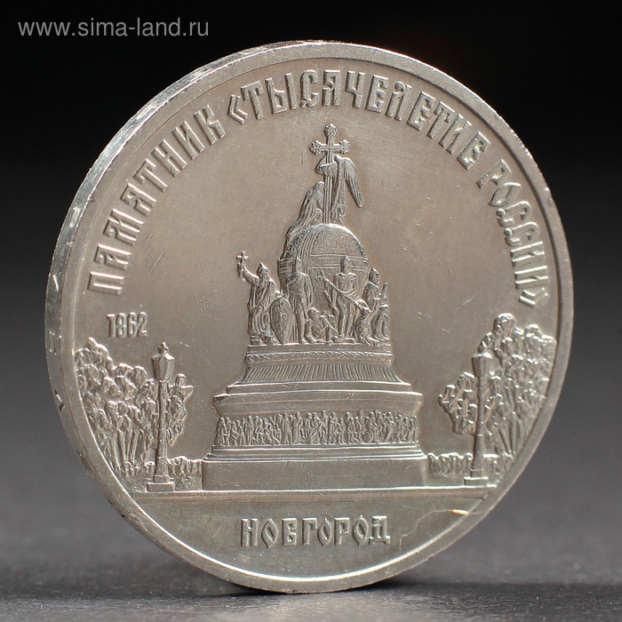 Монета "5 рублей 1988 Новгород (Тысячелетие России) - Фото 1