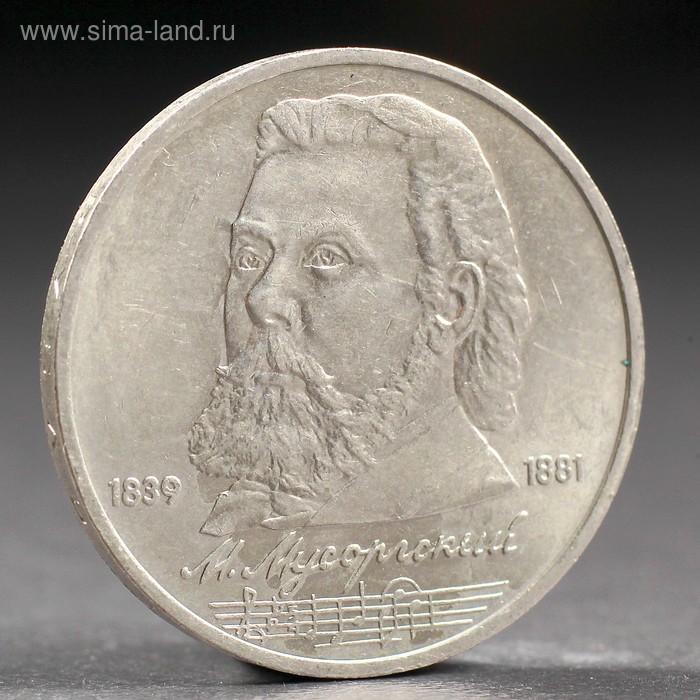 Монета "1 рубль 1989 года Мусоргский - Фото 1