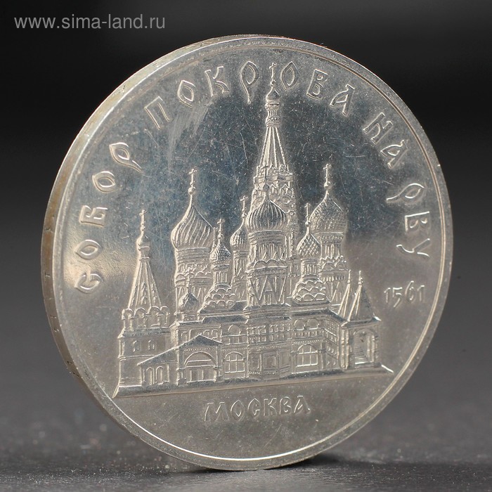 Монета "5 рублей 1989 года собор Покрова на Рву - Фото 1