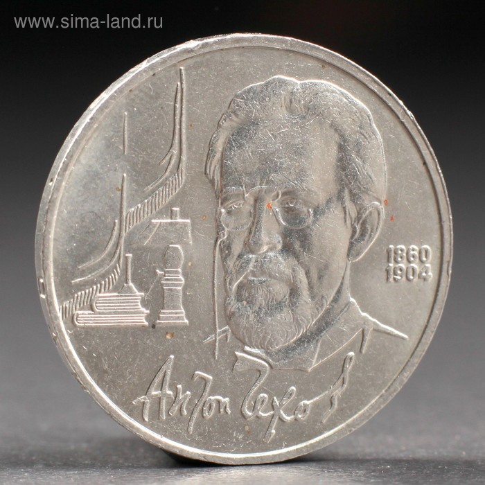 Монета "1 рубль 1990 года Чехов - Фото 1